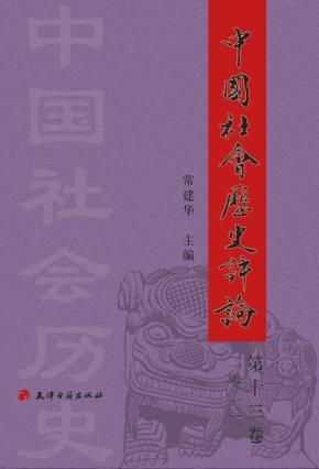 中国社会历史评论  第13卷  2012 封面