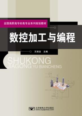 数控加工与编程 封面