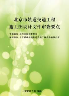 北京市轨道交通工程施工图设计文件审查要点 封面