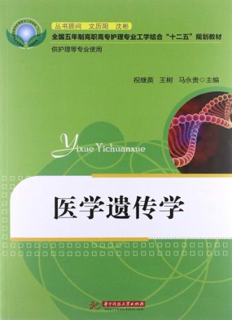 医学遗传学 封面