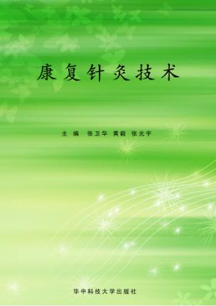 康复针灸技术 封面