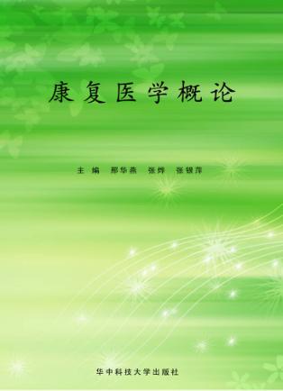 康复医学概论 封面