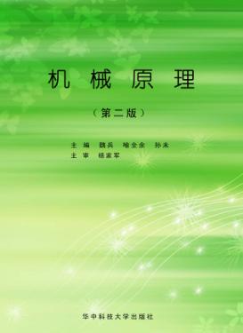 机械原理  第2版  魏兵 封面
