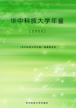 华中科技大学年鉴  2003 封面