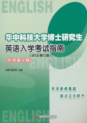华中科技大学博士研究生英语入学考试指南  2012修订版 封面