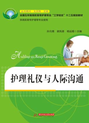 护理礼仪与人际沟通 封面