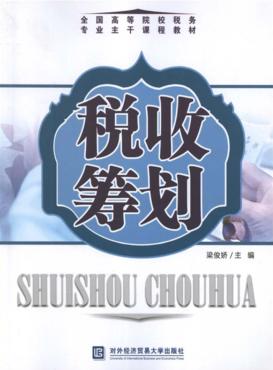 税收筹划 封面