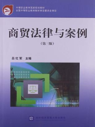 商贸法律与案例  第3版 封面