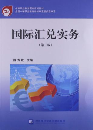 国际汇兑实务 第3版 封面