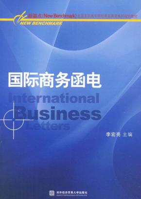 国际商务函电 封面