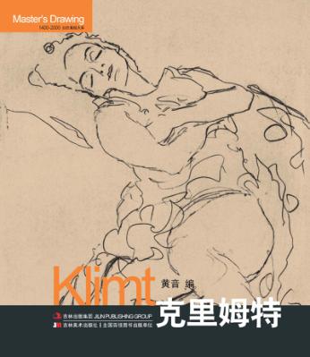 巨匠素描大系  克里姆特 封面