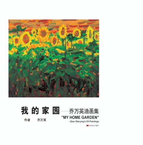 我的家园：乔万英油画集 封面