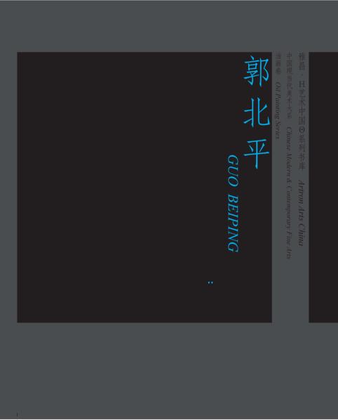 中国现当代美术大系（油画卷）郭北平 封面