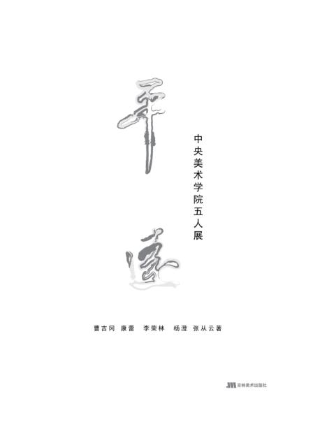 平远:中央美术学院五人展 封面