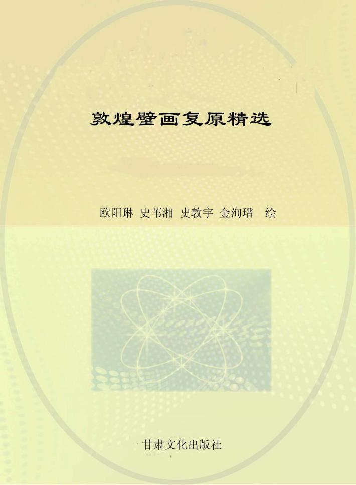 敦煌壁画复原精选 封面