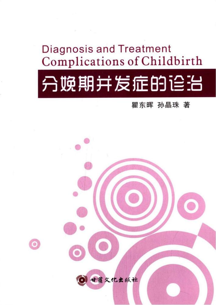 分娩期并发症的诊治 封面