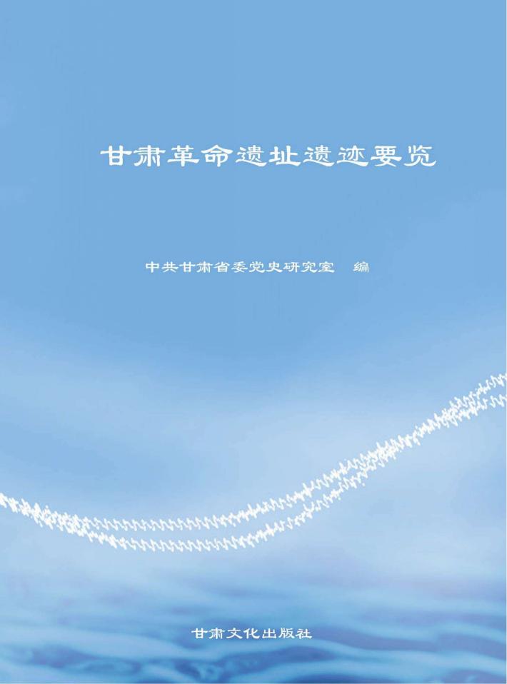 甘肃革命遗址遗迹要览 封面