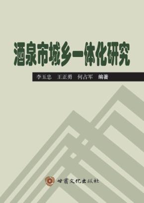 酒泉市城乡一体化研究 封面