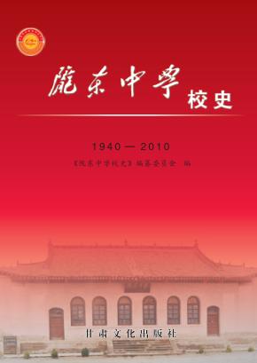 陇东中学校史  1940-2010 封面
