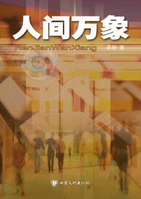 人间万象 封面