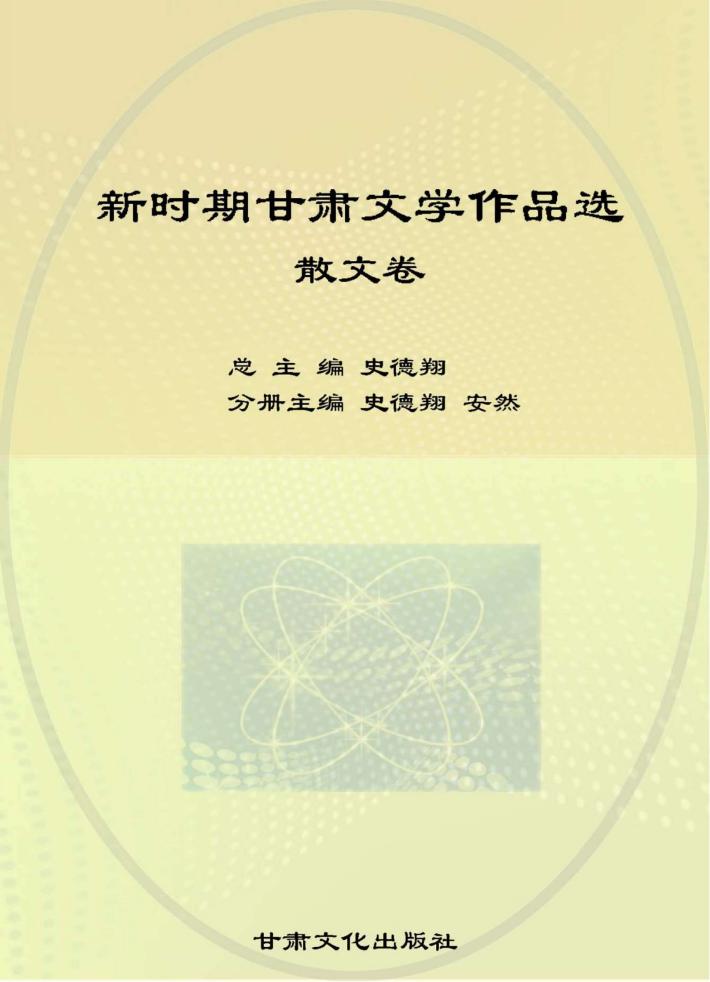 新时期甘肃文学作品选  散文卷 封面