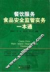 餐饮服务食品安全监管实务一本通 封面