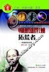 中国近现代民族化学工业的拓荒者：侯德榜的故事  第2版 电子书封面