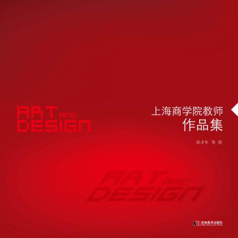 上海商学院教师作品集 封面