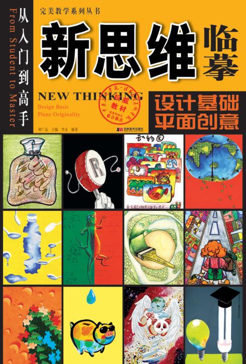 新思维临摹:设计基础平面创意 封面