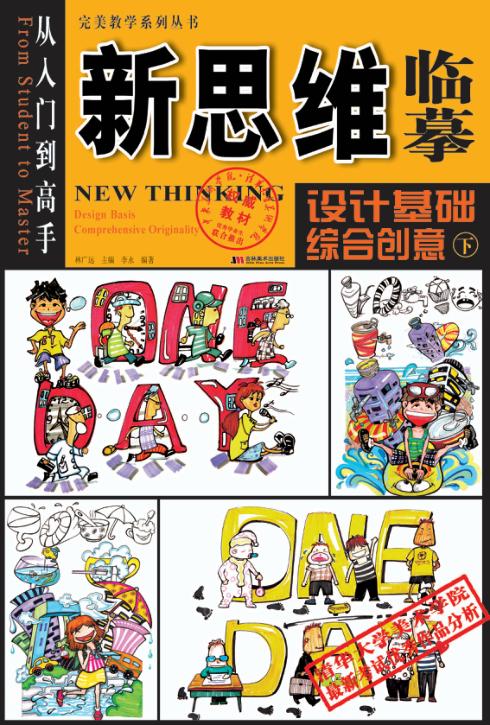 新思维临摹:设计基础综合创意 下 封面