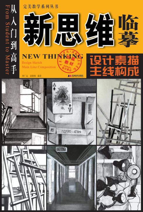 新思维临摹:设计素描主线构成 封面