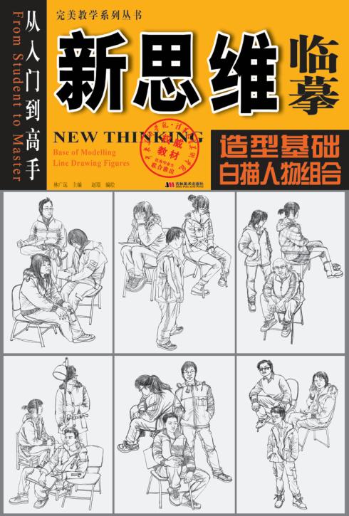 新思维临摹：造型基础白描人物组合 封面
