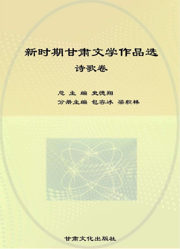 新时期甘肃文学作品选  诗歌卷 封面