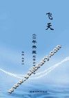 《飞天》60年典藏  短篇小说篇  下 封面