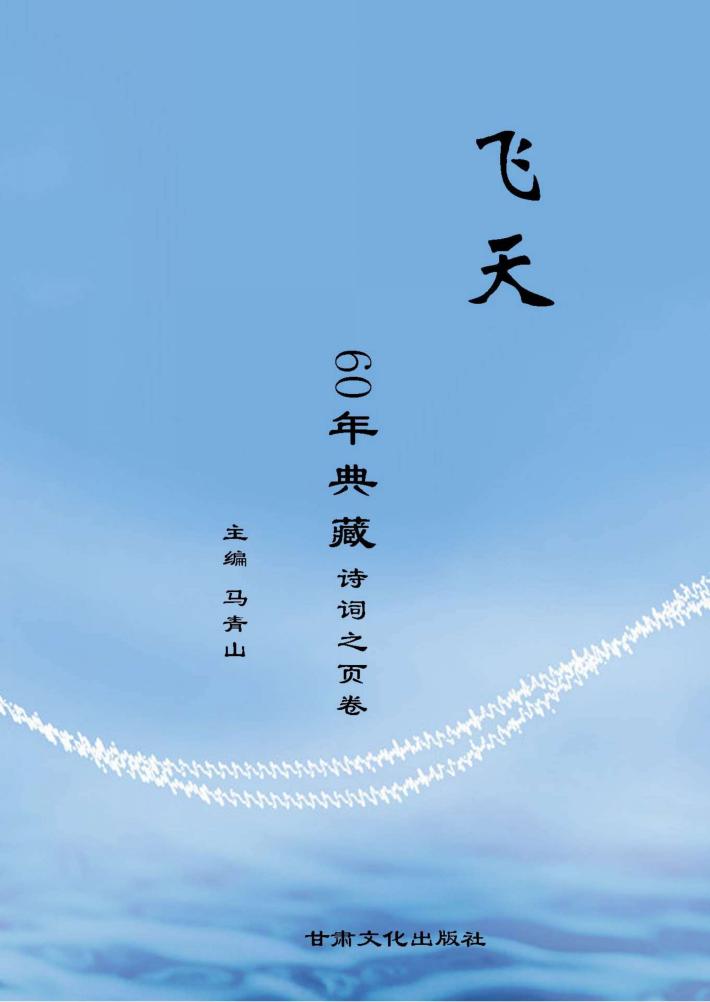《飞天》60年典藏  诗词之页卷 封面