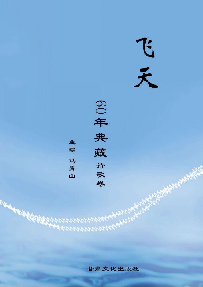 《飞天》60年典藏  诗歌卷 封面
