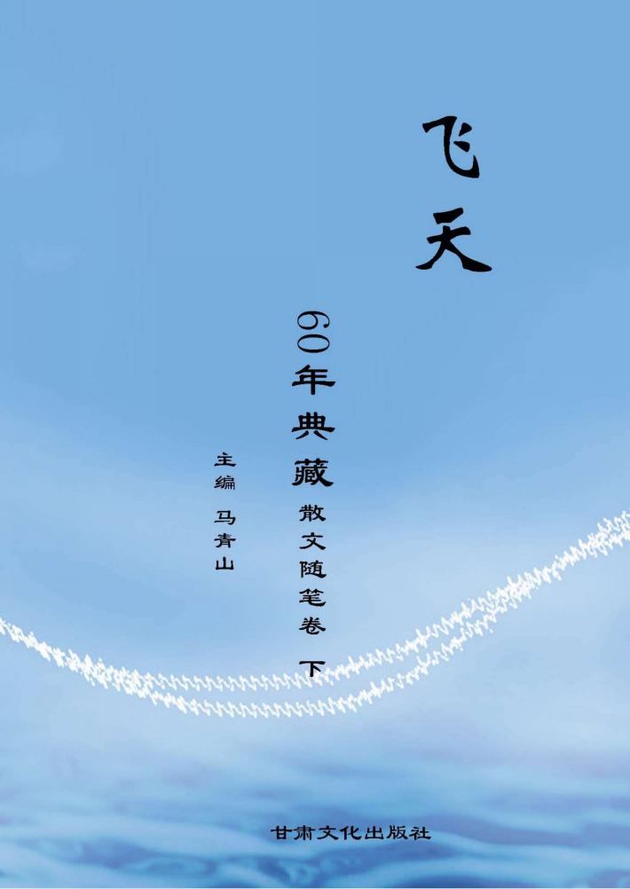 《飞天》60年典藏  散文随笔卷  下 封面