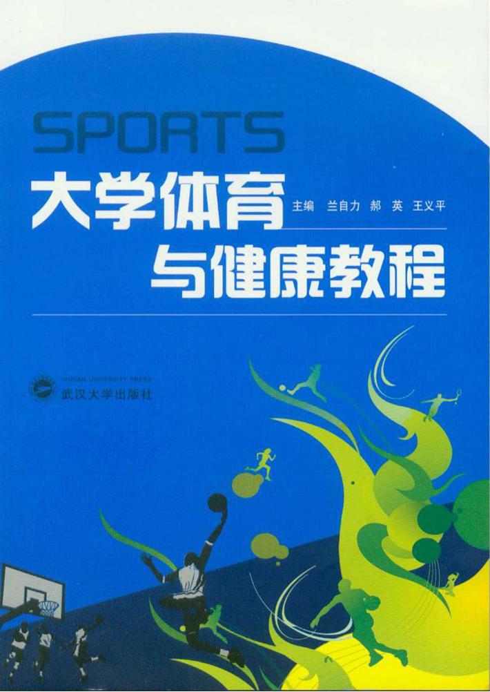 大学体育与健康教程 封面