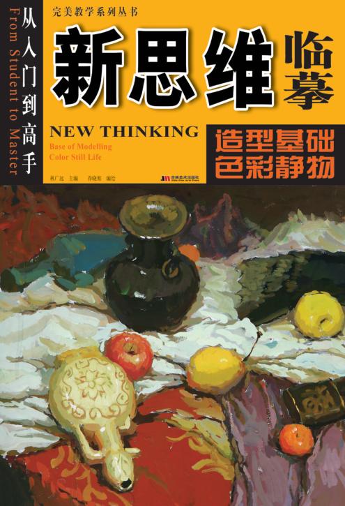 新思维临摹：造型基础色彩静物 封面