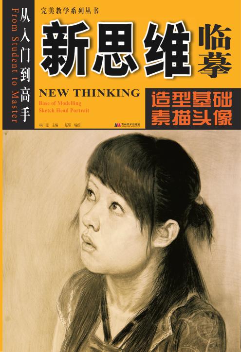 新思维临摹：造型基础素描头像 封面