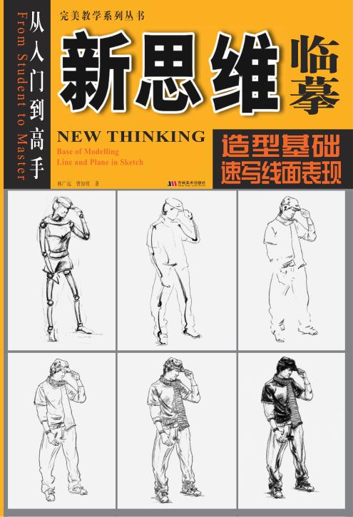 新思维临摹：造型基础速写线面表现 封面
