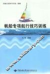 帆船专项航行技巧训练 封面