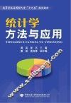 统计学方法与应用 封面