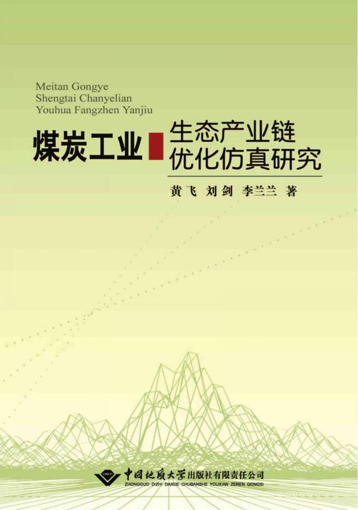 煤炭工业生态产业链优化仿真研究 封面