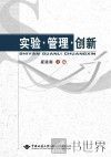 实验  管理  创新 电子书封面