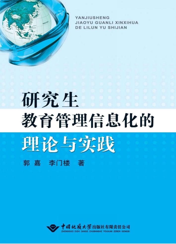 研究生教育管理信息化的理论与实践 封面