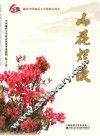 山花烂漫：中国地质大学校友优秀事迹选编  第3集 封面