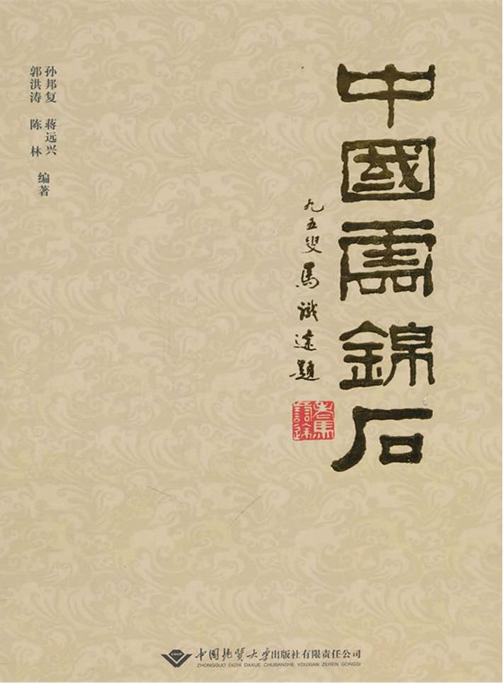 中国云锦石 封面