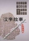 汉字故事 封面