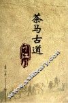 茶马古道千江月 封面